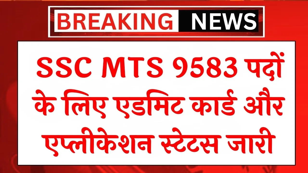 SSC MTS Bharti 2024